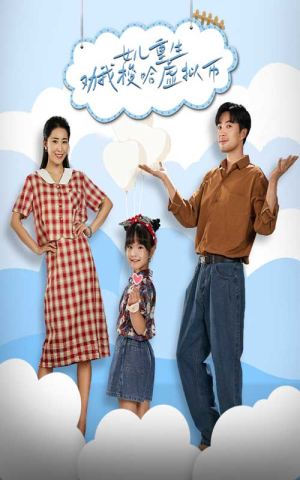 【女儿重生劝我梭哈虚拟币】79集短剧在线高清观看