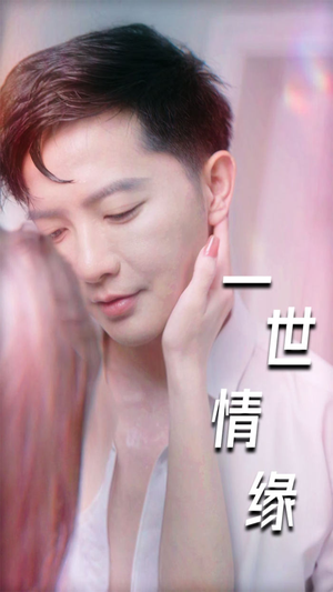 【一世情缘】89集短剧全集免费在线观赏
