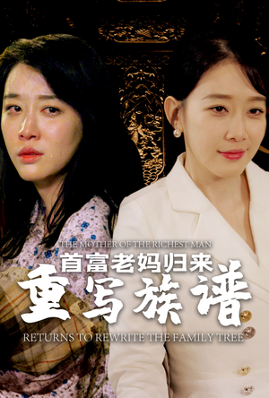 【首富老妈归来重写族谱】58集免费线上短剧全集观