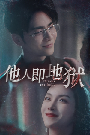 【他人即地狱】60集免费短剧全集畅享观看