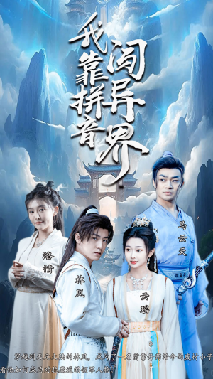 【我靠拼音闯异界】96集在线短剧完整观看