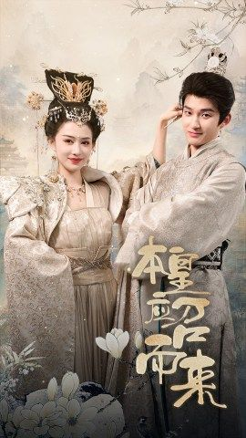 【本帝（皇）】30集短剧全集免费在线观览