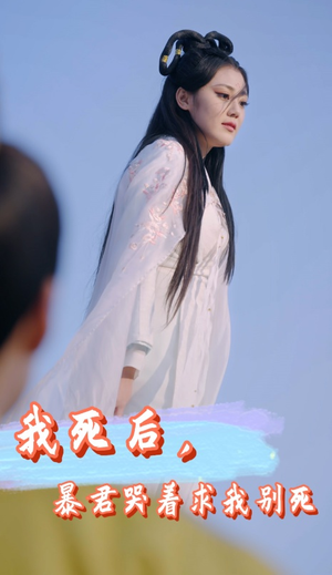【我死后，暴君哭着求我别死】79集免费短剧全集畅看