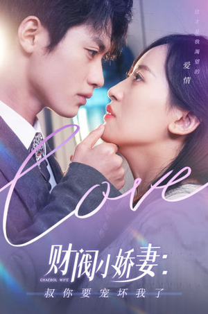 【财阀小娇妻：叔你要宠坏我了】82集在线短剧免费全看