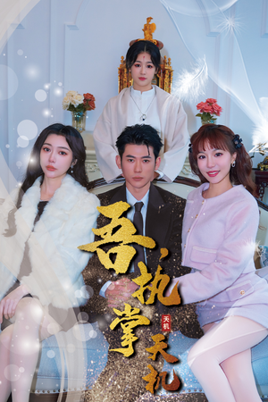 【吾，执掌天机】85集在线短剧免费观看