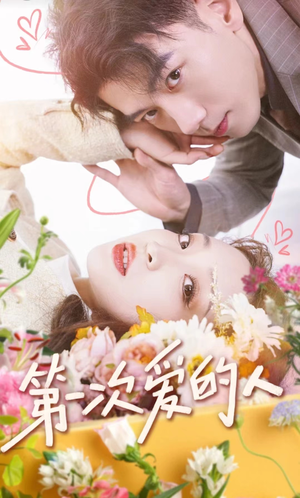 【第一次爱的人】99集短剧免费在线看全集版