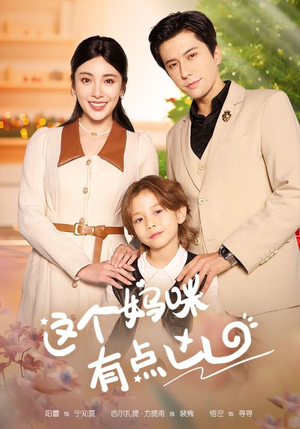 【这个妈咪有点凶】93集短剧免费在线全集瞧