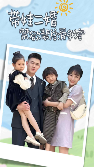 【带娃二婚禁欲裴总爱争宠】81集短剧免费在线赏看