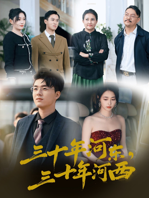 【三十年河东三十年河西】51集高清短剧全集在线播放