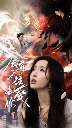 会有天使去爱你（83集）最热短剧推荐