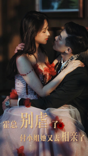 【霍总别虐了付小姐她又去相亲了】68集短剧免费全集观不停