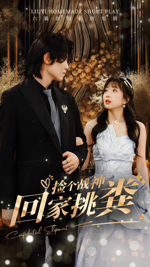 【捡个战神回家挑粪】81集短剧全集在线免费观