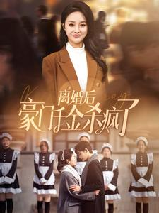 【离婚后豪门千金杀疯了】84集免费短剧全集线上观