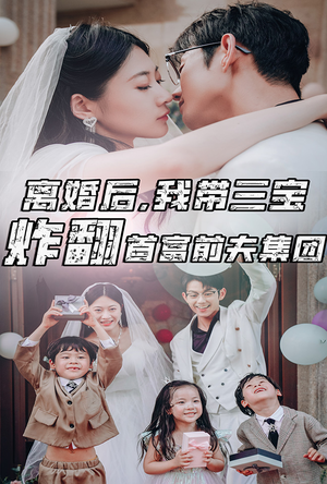 【离婚后，我带三宝炸翻首富前夫集团】78集短剧免费全集速看