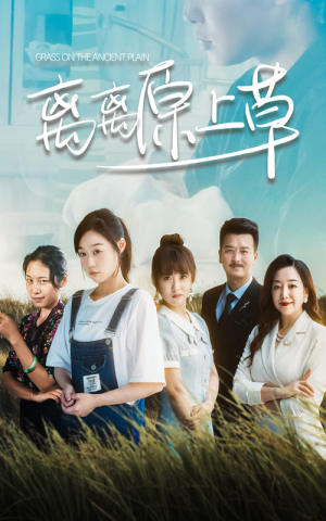 【离离原上草】82集免费在线短剧全览