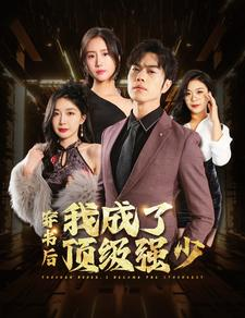 【穿书后我成了顶级强少】83集短剧全集高清在线赏看