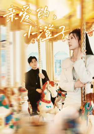 【亲爱的，小橙子】62集短剧全集在线免费观览