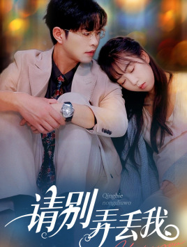 【请别弄丢我】86集短剧无广告在线畅看