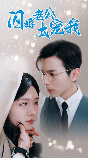 【闪婚老公太宠我】90集短剧免费在线畅看全集