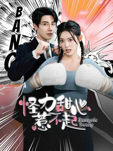 【怪力甜心惹不起】100集免费短剧在线尽情看