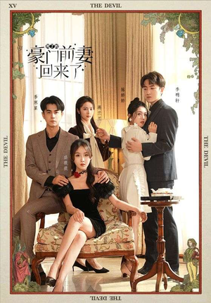 【死了的豪门前妻回来了】96集完整短剧在线免费看