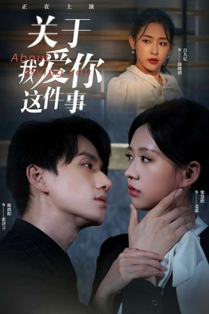 【关于我爱你这件事】83集免费短剧全集在线乐看