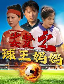 【少林女足之球王妈妈】44集免费短剧在线全览看