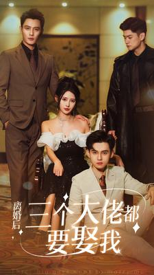 【离婚后，三个大佬都要娶我】82集免费短剧全集赏不停