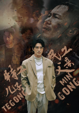 【特工儿子，民工父亲】63集短剧免费在线赏看