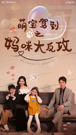 【萌宝驾到之妈咪大反攻】76集短剧在线免费追看