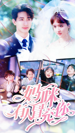 【妈咪有人冒充你】80集免费在线短剧全集来观看