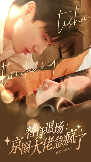 【替身退场：京圈大佬急疯了】80集免费短剧在线全集看