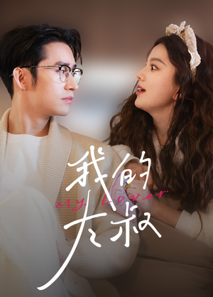 【我的大叔】79集夸克网盘短剧在线观看