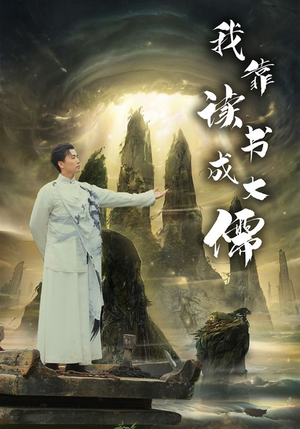 【我靠读书成大儒】97集短剧全集在线流畅看