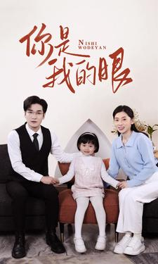 【新版：你是我的眼】82集短剧免费在线畅看全集