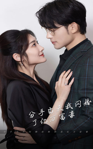 【新版：分手当天，我闪婚了亿万富豪】97集短剧免费在线畅享看
