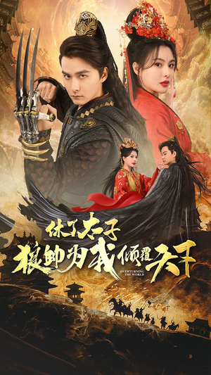 【休了太子狼帅为我倾覆天下】89集短剧在线免费完整赏