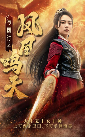 【与凤行之凤凰鸣天】65集在线短剧免费视看