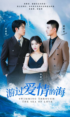 【游过爱情的海】87集短剧免费全集在线速览