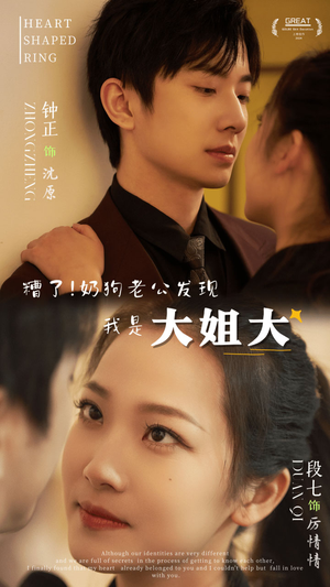 【糟了！奶狗老公发现我是大姐大】81集短剧全集免费观看