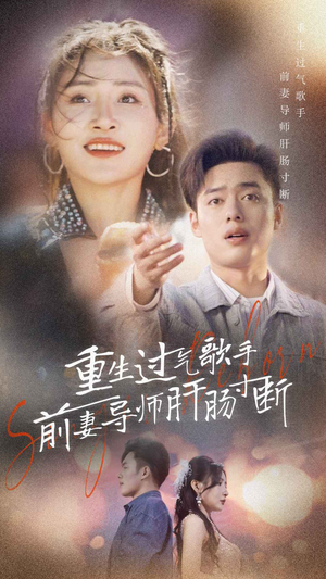 【重生过气歌手前妻导师肝肠寸断】80集短剧免费全集赏映