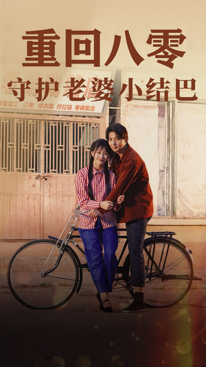 【重回八零：守护老婆小哑巴】85集短剧免费在线赏看
