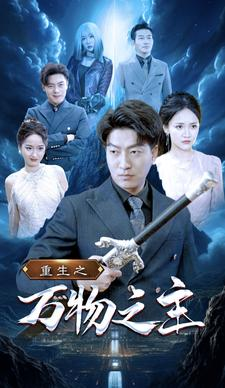 【重生之万物之主】80集短剧高清在线观赏
