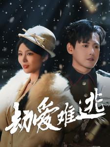 【劫爱难逃】30集免费短剧全集观瞧