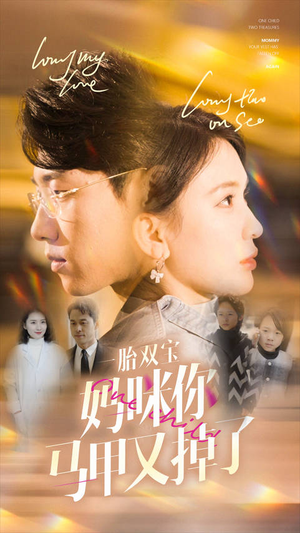 【一胎双宝妈咪你马甲又掉了】103集在线短剧免费全集看