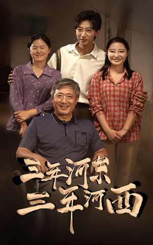 【三年河东，三年河西】71集短剧免费在线轻松看