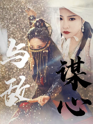 【与敌谋心】100集高清短剧免费在线看全集