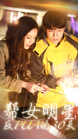 【帮女明星反PUA的三十天】86集免费短剧在线全集览