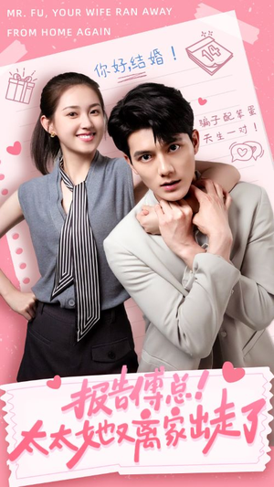 【报告傅总！太太她又离家出走了】68集短剧在线免费畅看
