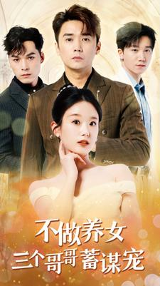 【不做养女三个哥哥蓄谋宠】73集在线短剧完整版观看